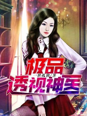 《極品透視神醫》