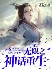 《無限之神話重生》