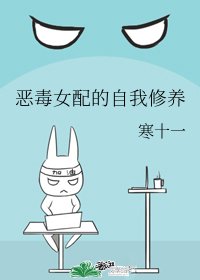 《惡毒女配的自我修養》