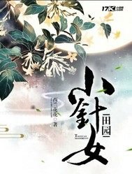 《田園小針女》