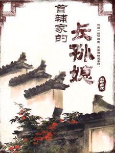 《首輔家的長孫媳》