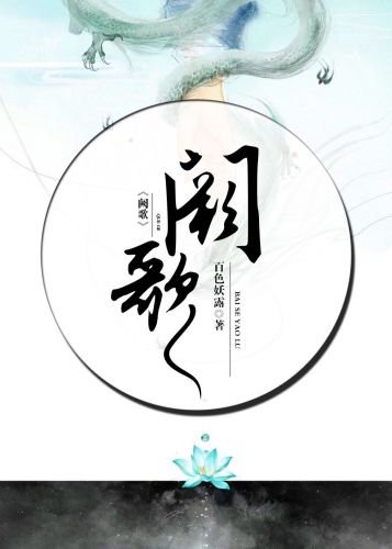 《闕歌》
