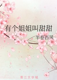 有個姐姐叫甜甜