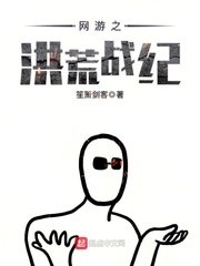 《網遊之洪荒戰紀》