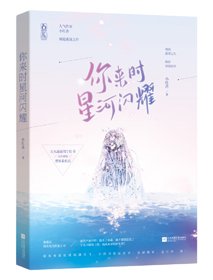 《大眾情人/你來時星河閃耀》