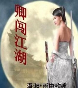 《卿闖江湖》