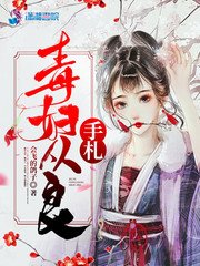 《毒婦從良手札/重生妖嬈:毒婦要從良》
