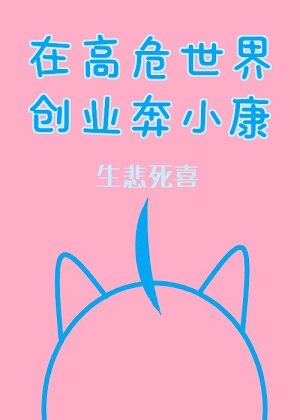 《(綜漫同人)在高危世界創業奔小康》