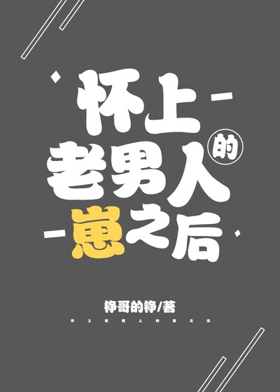 懷上老男人的崽之後