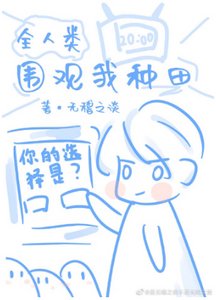 《全人类围观我种田》