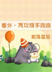《(番外)攻一攻二攜手跑路了》