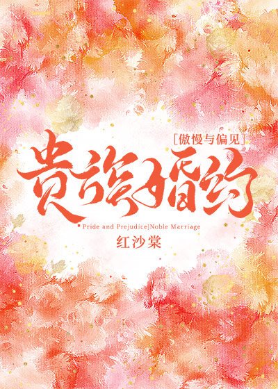 《(傲慢與偏見同人)貴族婚約》