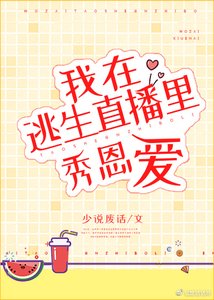 《在逃生直播裏秀恩愛》