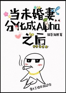 《當未婚妻分化成Alpha之後》