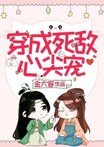 《穿成死敵心尖寵》