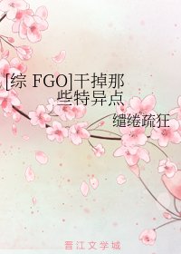 《(綜漫同人)幹掉那些特異點》