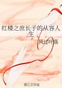 《(红楼同人)红楼之庶长子的从容人生》