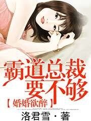 《婚婚欲醉:霸道總裁要不夠》