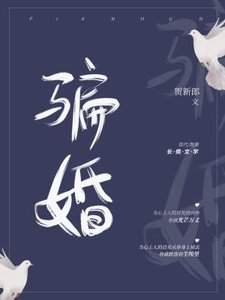 《騙婚ABO》