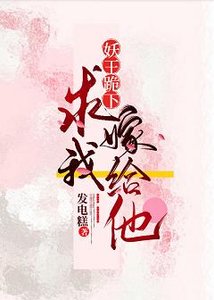 《妖王跪下求我嫁給他》