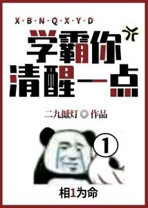 《學霸你清醒一點》