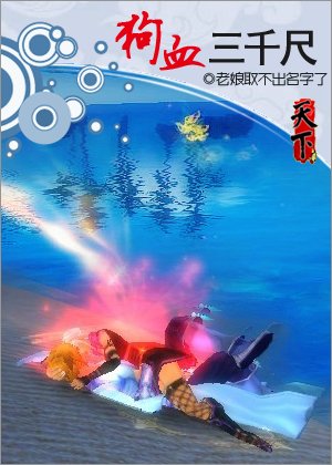 狗血三千尺/網遊之一賤傾心（網絡版）