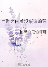 《(西遊記同人)西遊之閒着沒事追追猴子》