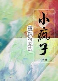 《(傲慢與偏見同人)班納特家的小瘋子》