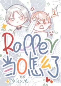《rapper當0怎麼了!》