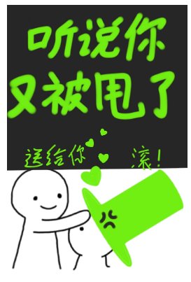 聽説你又被甩了