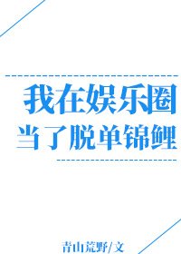 《我在娛樂圈當脱單錦鯉》