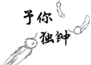 《予你獨鍾》