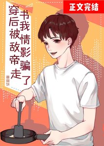 《穿書後被情敵影帝撿回家》