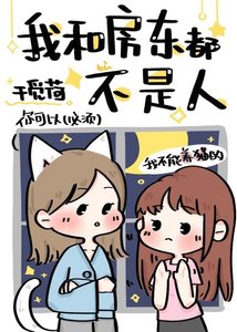 《我和房東都不是人類》