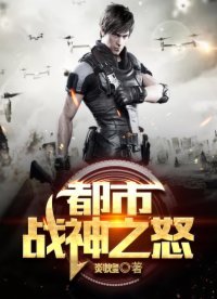 《都市戰神之怒》