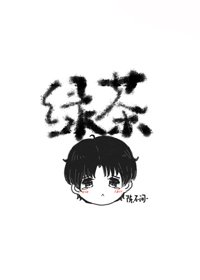 《他不可能是綠茶》