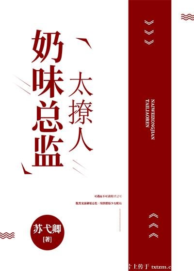 奶味總監太撩人