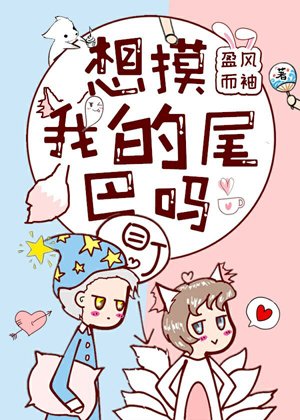 《想摸我的尾巴嗎》