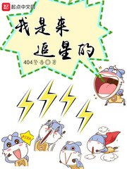 《我是來追星的》