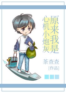 《原來我是心機小炮灰》
