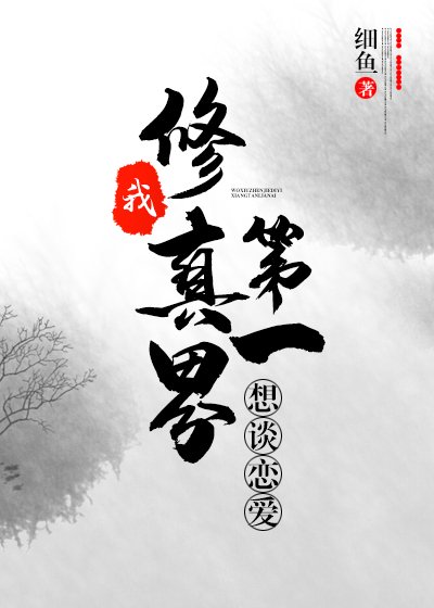 《我,修仙界第一,想談戀愛》
