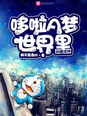 《(哆啦A夢同人)哆啦A夢世界裏的魔法師》