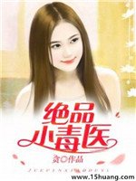 《絕品小毒醫》