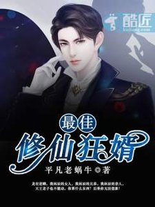 《最佳修仙狂婿》