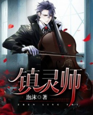 鎮靈師