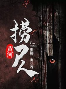 《黃河撈屍人/黃河秘聞錄》