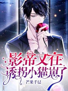 《影帝又在誘拐小貓崽》