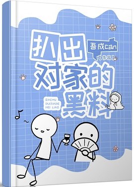 《扒出對家的黑料》