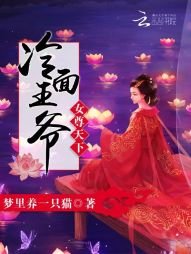 《女尊天下:冷麪王爺》