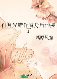 《白月光錯作替身後他哭了》